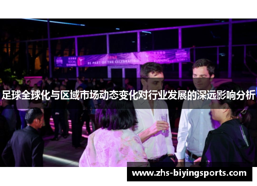 足球全球化与区域市场动态变化对行业发展的深远影响分析