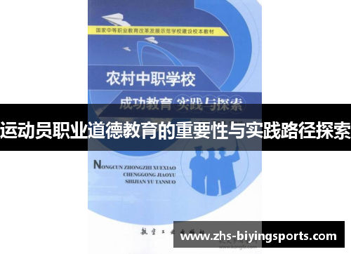 运动员职业道德教育的重要性与实践路径探索 运动员职业道德教育的重要性与实践路径探索