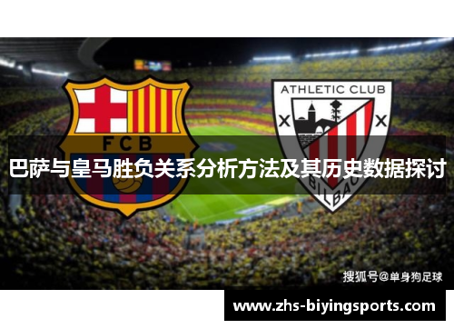 巴萨与皇马胜负关系分析方法及其历史数据探讨