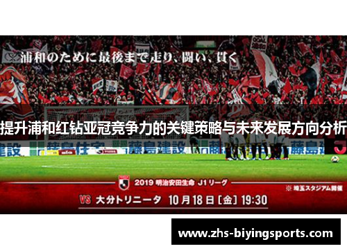 提升浦和红钻亚冠竞争力的关键策略与未来发展方向分析