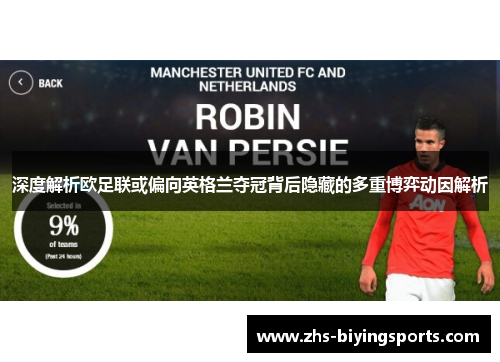 深度解析欧足联或偏向英格兰夺冠背后隐藏的多重博弈动因解析