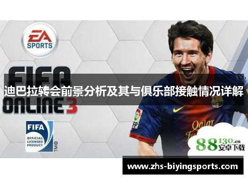 迪巴拉转会前景分析及其与俱乐部接触情况详解