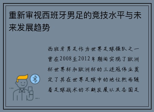 重新审视西班牙男足的竞技水平与未来发展趋势